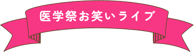 医学祭お笑いライブ