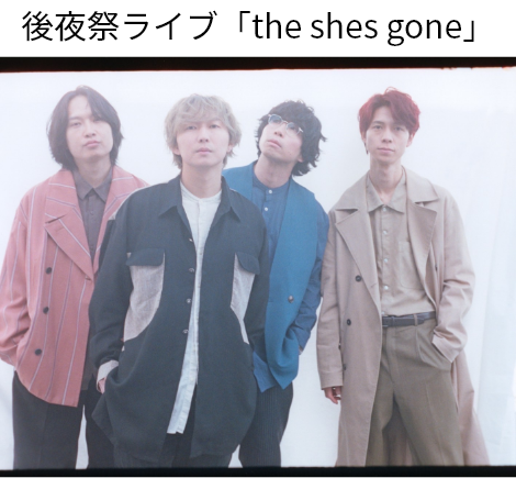 後夜祭ライブ「the shes gone」