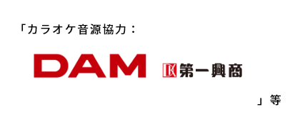 「カラオケ音源協力：DAM　第一興商」等