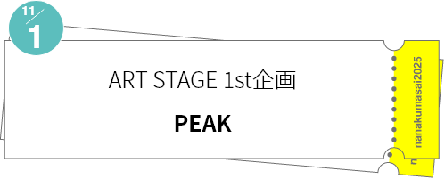 ART STAGE 1st企画「PEAK」