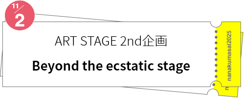 ART STAGE 2nd企画「Beyond the ecstatic stage」