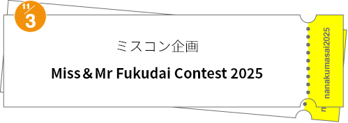 ミスコン企画「Miss＆Mr Fukudai Contest 2025」