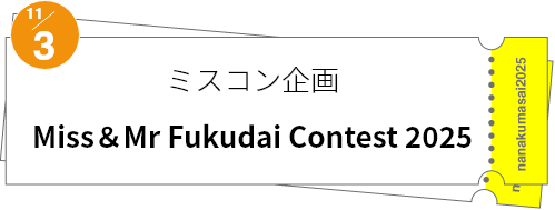 ミスコン企画「Miss＆Mr Fukudai Contest 2025」