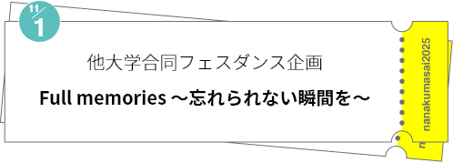 他大学合同フェスダンス企画「Full memories ～忘れられない瞬間を～」