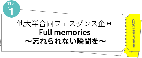 他大学合同フェスダンス企画「Full memories ～忘れられない瞬間を～」