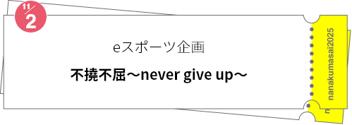 eスポーツ企画「不撓不屈～never give up～」
