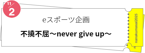 eスポーツ企画「不撓不屈～never give up～」