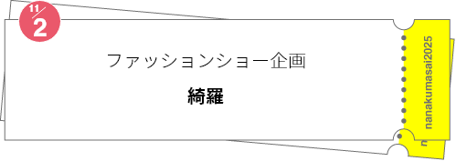 ファッションショー企画「綺羅」