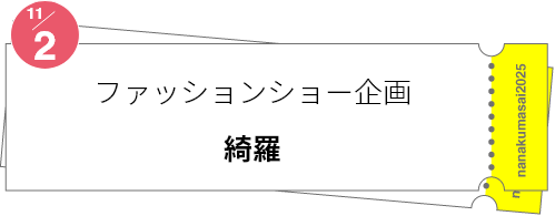 ファッションショー企画「綺羅」