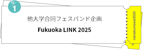他大学合同フェスバンド企画「Fukuoka LINK 2025」