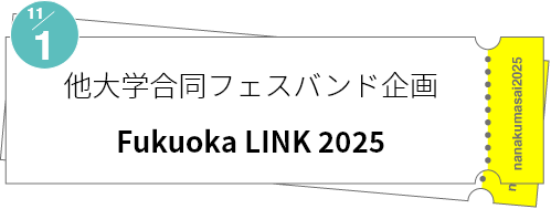 他大学合同フェスバンド企画「Fukuoka LINK 2025」
