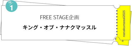FREE STAGE企画「キング・オブ・ナナクマッスル」