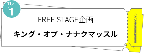 FREE STAGE企画「キング・オブ・ナナクマッスル」
