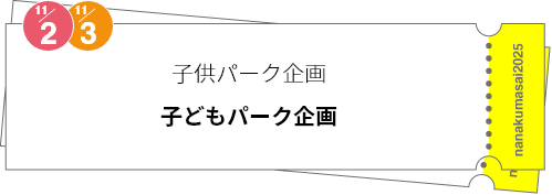 子供パーク企画「子どもパーク企画」