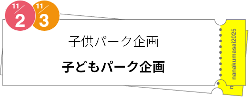 子供パーク企画「子どもパーク企画」