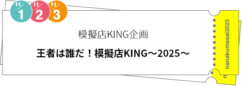 模擬店KING企画「王者は誰だ！模擬店KING～2025～」