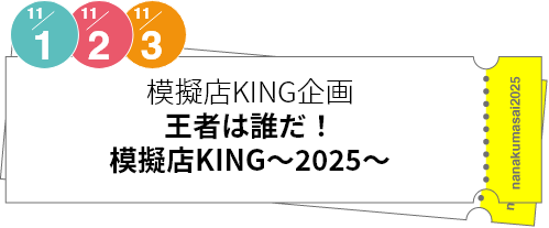模擬店KING企画「王者は誰だ！模擬店KING～2025～」