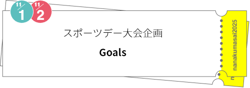 スポーツデー大会企画「Goals」