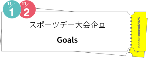 スポーツデー大会企画「Goals」