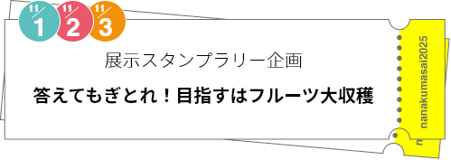 展示スタンプラリー企画「答えてもぎとれ！目指すはフルーツ大収穫」