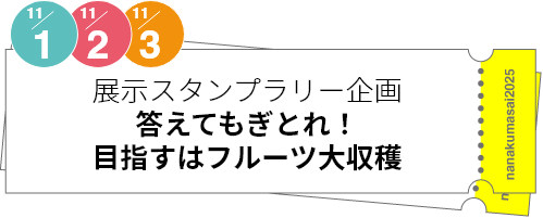 展示スタンプラリー企画「答えてもぎとれ！目指すはフルーツ大収穫」