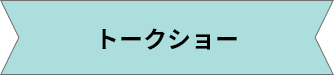 トークショー