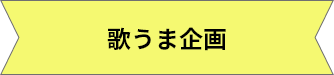 歌うま企画