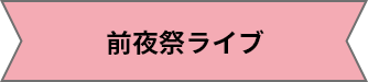 前夜祭ライブ