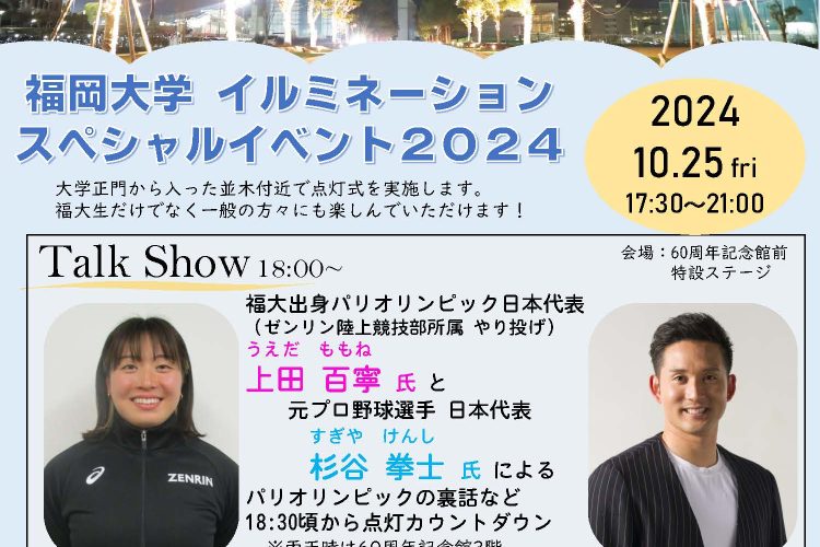 福岡大学イルミネーションスペシャルイベント2024について