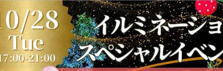 イルミネーションスペシャルイベント開催のお知らせ