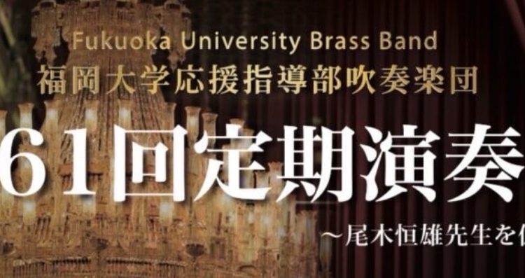 第61回定期演奏会のご案内　2025年12月27日(土)
